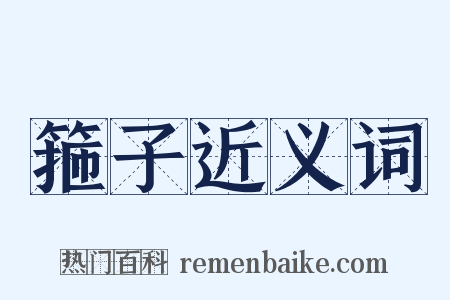 箍子近义词是什么意思的图片
